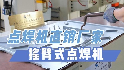 平臺式點焊機與普通焊機的區別