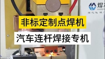 青島焊本|非標(biāo)定制點(diǎn)焊機(jī)