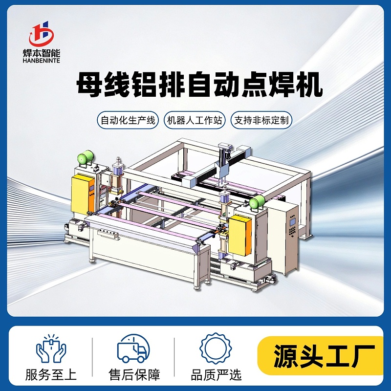母線鋁排自動點焊機png