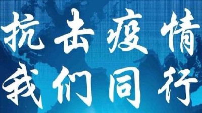 抗擊疫情，我們在一起！