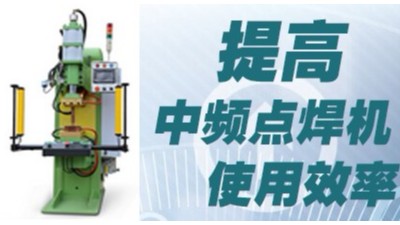 中頻點焊機如何提高焊接效率