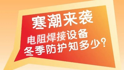 【青島焊本提醒您】電阻焊接設備冬季防凍注意事項