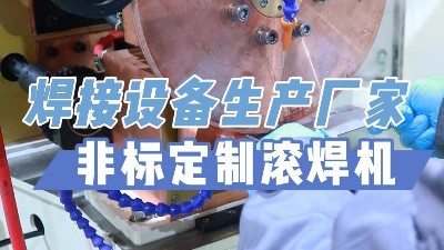 青島焊本——非標定制滾焊機