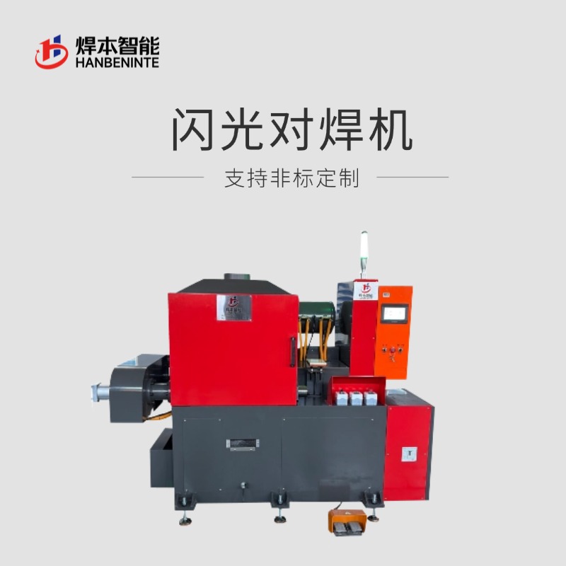 閃光對焊機