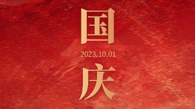 青島焊本|國慶節假期安排