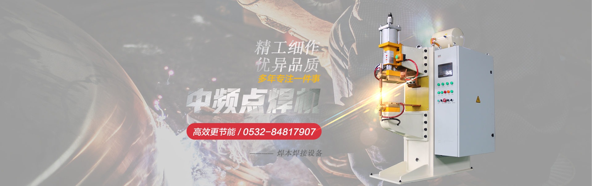 banner1中頻點(diǎn)焊機(jī)