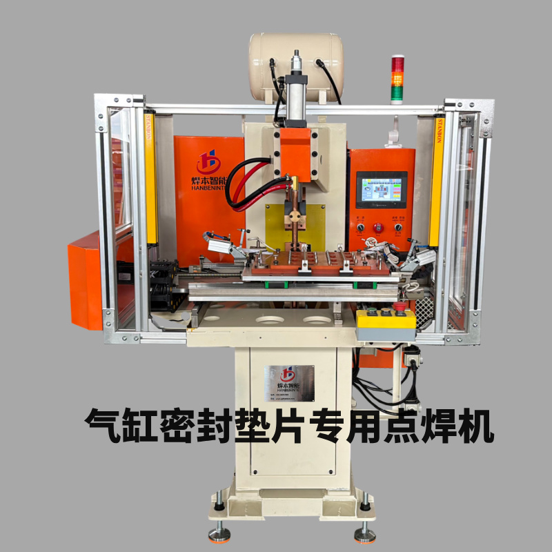 焊本智能氣缸墊片點(diǎn)焊專機(jī)解決焊接產(chǎn)量品質(zhì)問題