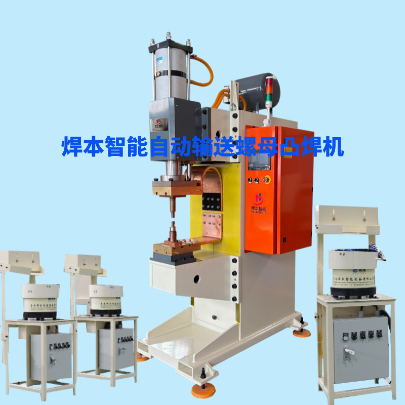 焊本智能自動輸送螺母凸焊機節(jié)省人工提高安全品質(zhì)