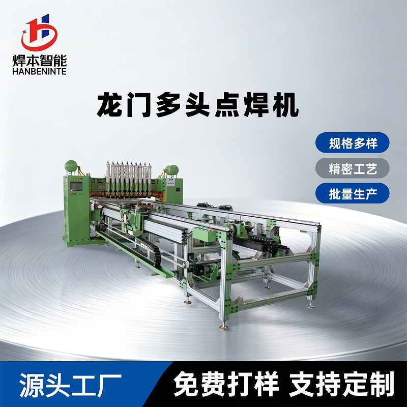 龍門多頭點焊機