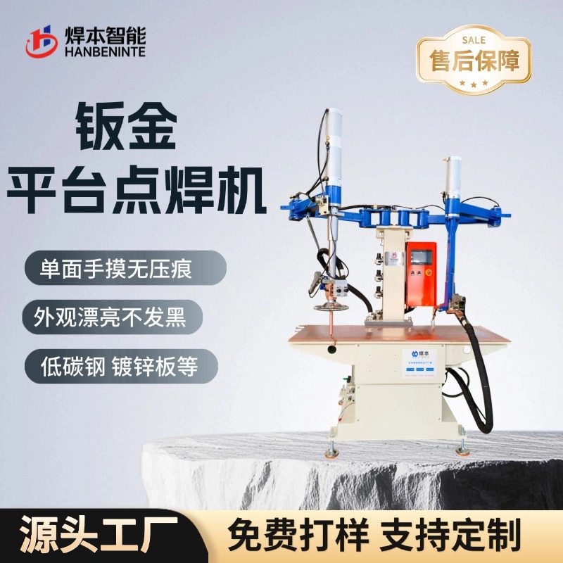 還在翻面焊外觀件？平臺式點(diǎn)焊機(jī)和普通點(diǎn)焊機(jī)的差距，用過才知道
