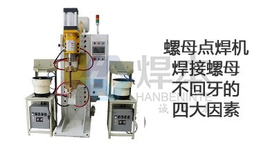 螺母點焊機焊接螺母不回牙的四大因素