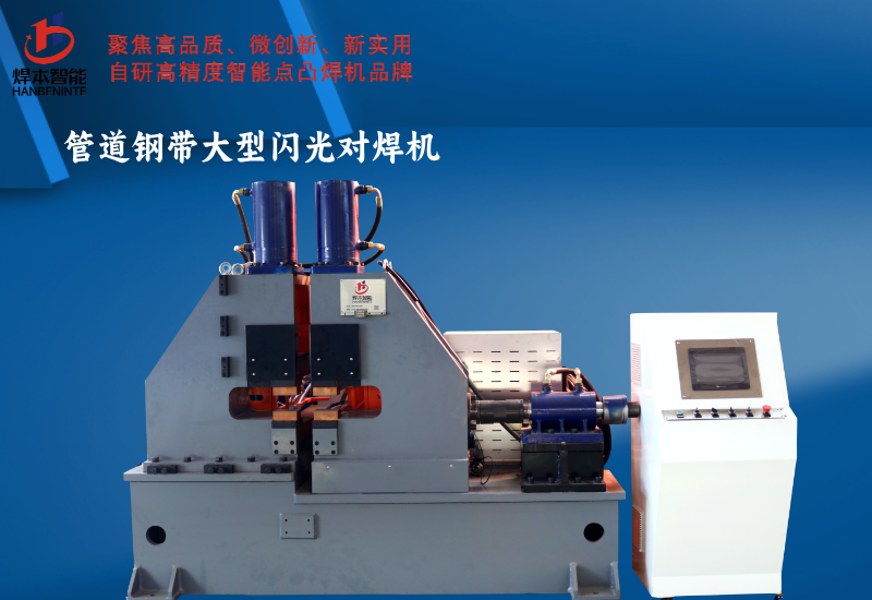 管道鋼帶大型閃光對焊機