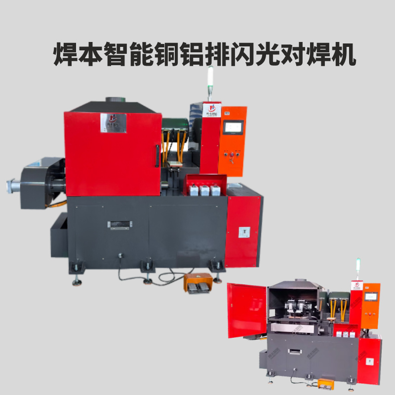 焊本智能銅鋁復合排閃光對焊機的核心優勢