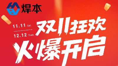 雙十一優惠大促！青島焊本等你！