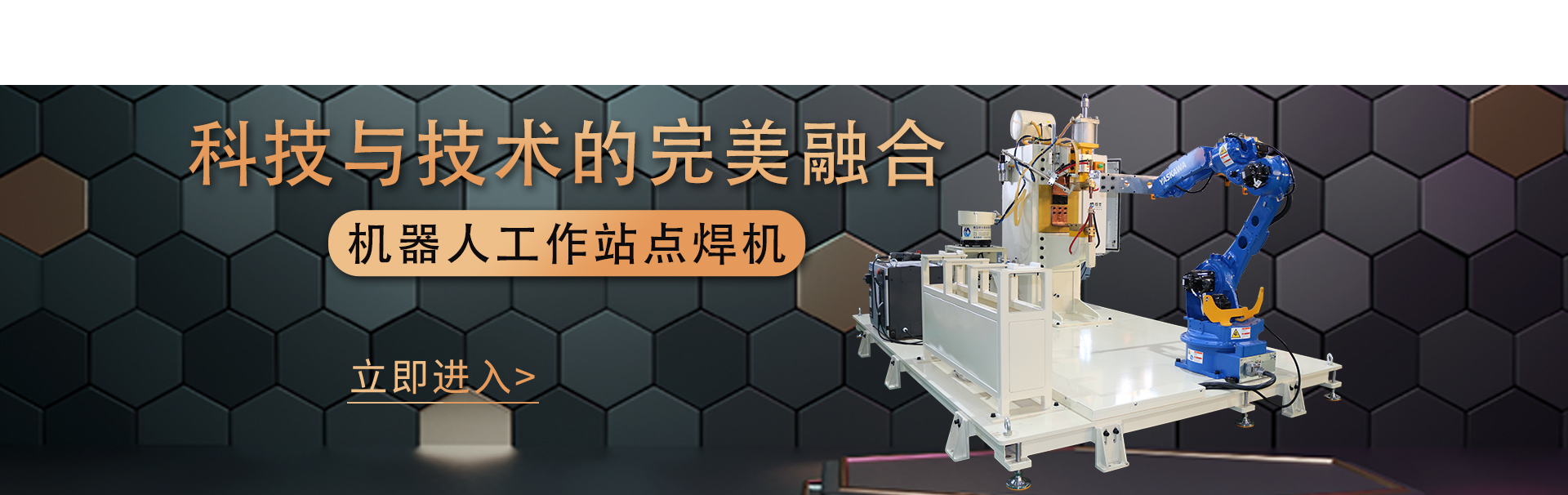 官網(wǎng)首頁機(jī)器人工作站banner